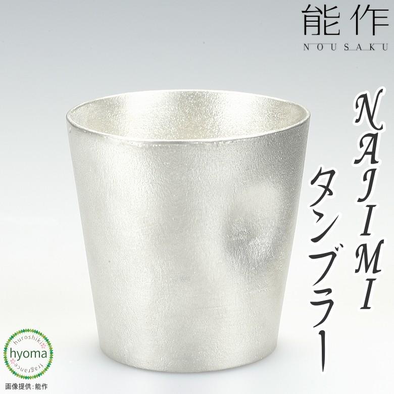 能作 NAJIMIタンブラー 焼酎・酒器 ギフト 錫製品 本錫100％ お祝い 