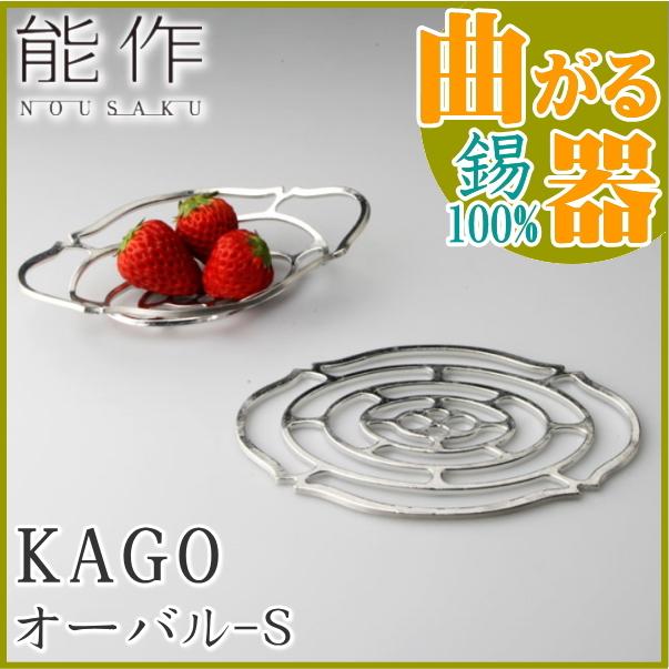 能作】KAGO オーバル 錫 自在なカゴ インテリア 高岡市伝統工芸