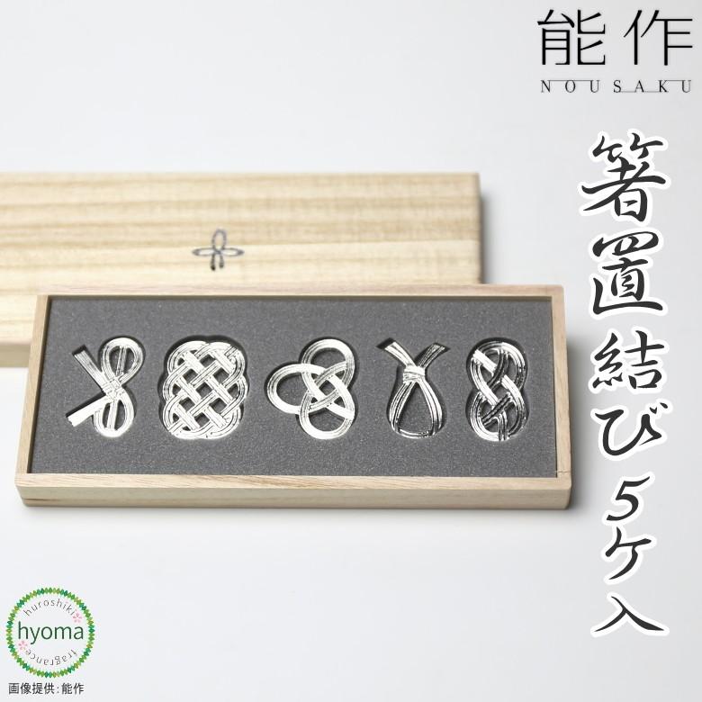 能作 箸置き 箸置-結び 5ヶ入 錫製品 本錫100％  お祝い 贈り物 ギフト プレゼント 母の日 父の日 新築祝い 結婚祝い 内祝い【メール便を選択して送料無料】｜hyoma