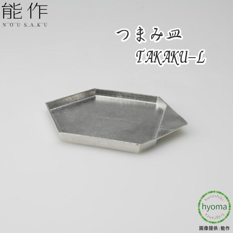 能作 つまみ皿-TAKAKU-L 平皿 小皿 丸皿  本錫100％ お祝い 贈り物 ギフト プレゼント 母の日 父の日 新築祝い 結婚祝い 内祝い