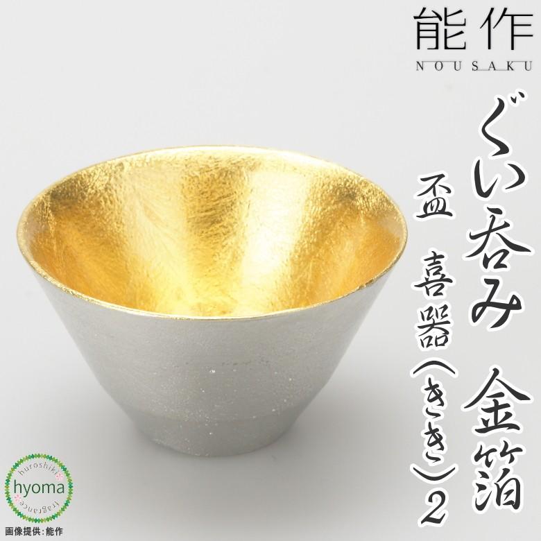 能作 盃-喜器（きき）-2 金箔 猪口・ぐいのみ 酒器 ギフト 錫製品 本錫 