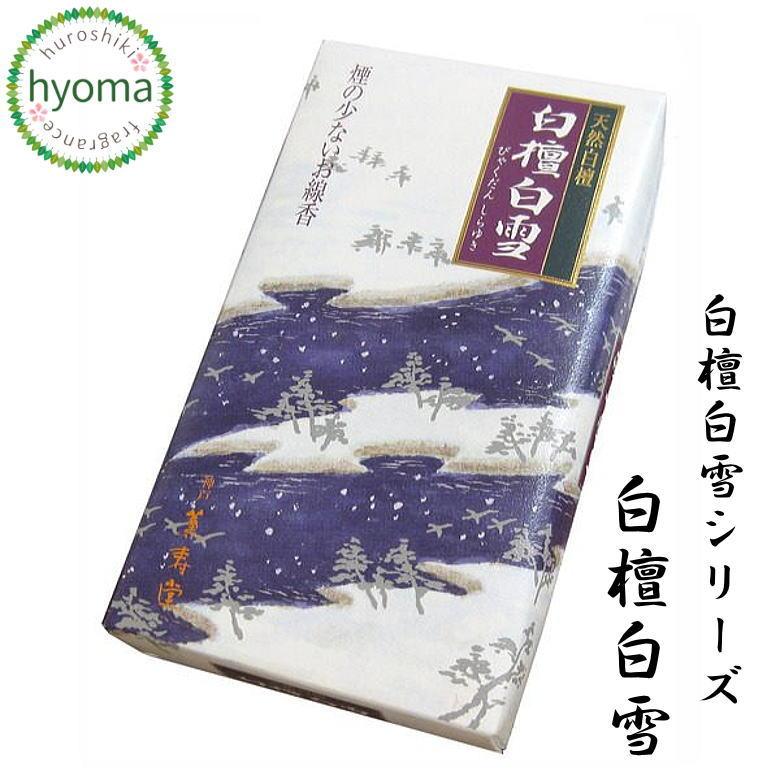 白檀白雪（びゃくだんしらゆき） (薫寿堂・お線香) (煙の少ないお線香 