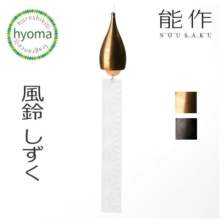 能作 風鈴 しずく 金茶 黒茶 ふうりん 贈り物 真鍮 古代色 インテリア