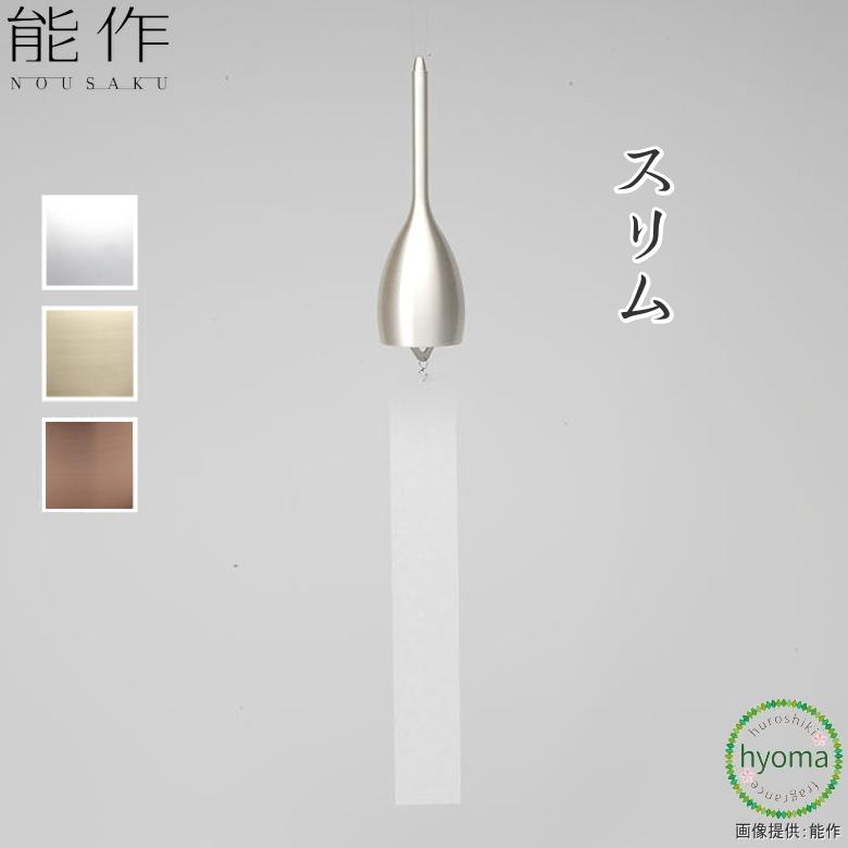 能作 風鈴 スリム ゴールド シルバー ピンクゴールド ふうりん 贈り物