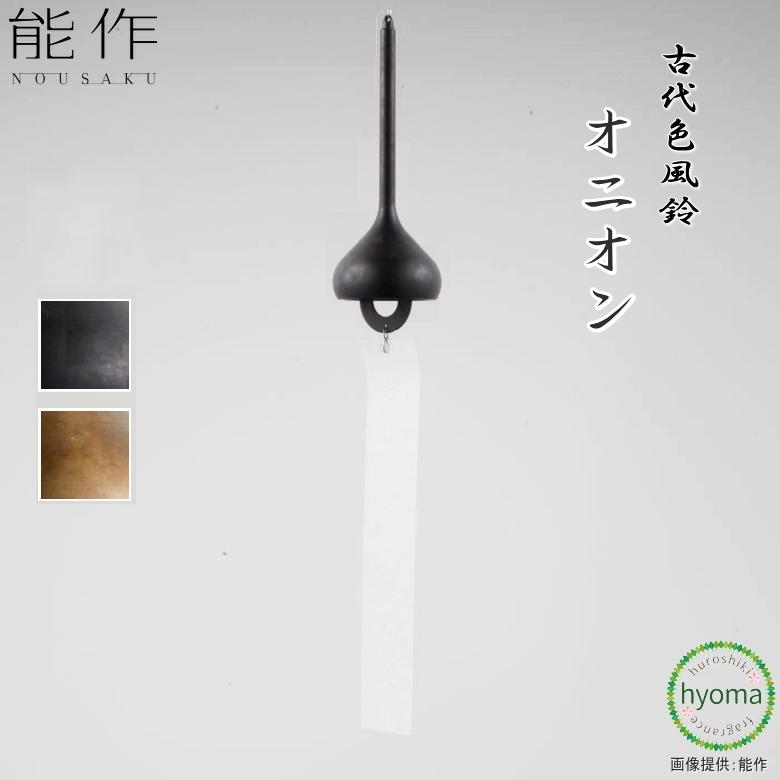 能作 風鈴 オニオン 古代色 金茶 黒茶 ふうりん インテリア 贈り物 真鍮 新築祝い 結婚祝い 内祝い 出産祝い プレゼント
