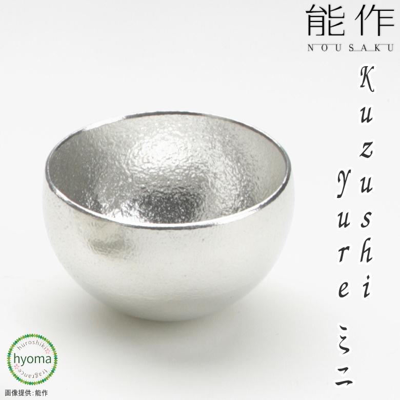 能作 Kuzushi - Yure ミニ ぐい呑み 猪口 小鉢 本錫100％ お祝い