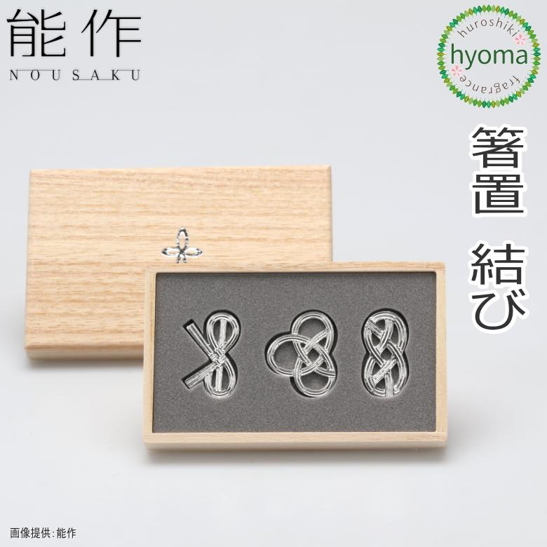 能作 箸置き 結び 3個入 錫製品 本錫100％ お祝い 贈り物 ギフト
