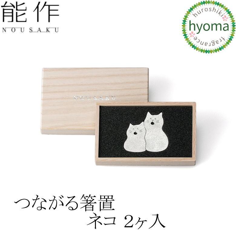 能作 つながる箸置 ネコ 2ヶ入 錫製品 本錫100％ お祝い 贈り物
