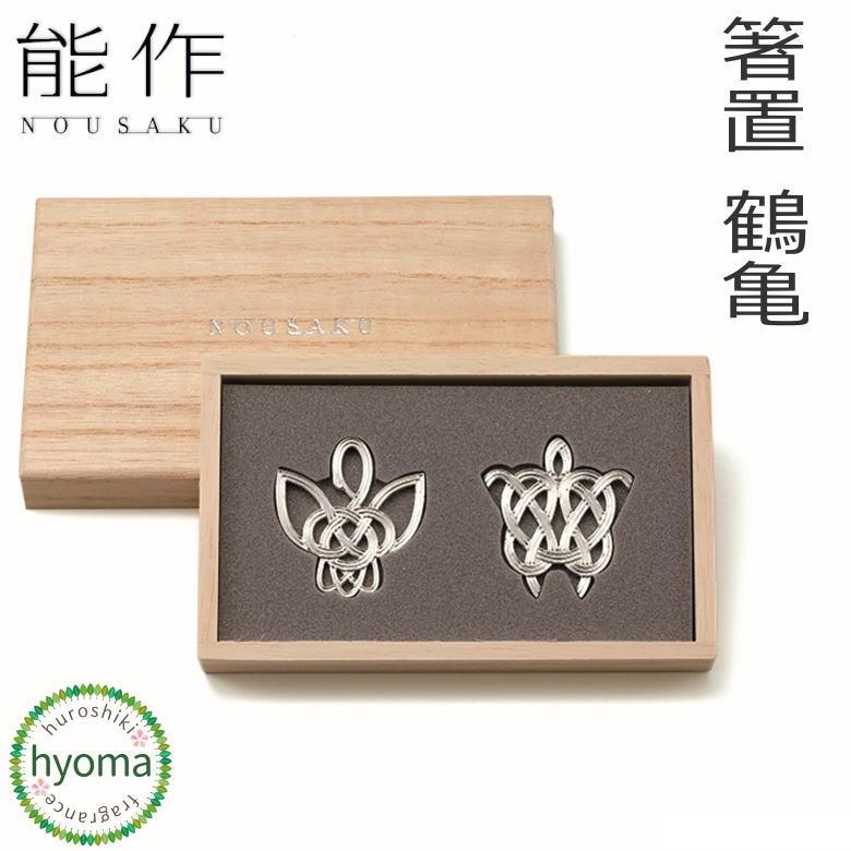 能作 箸置き 鶴亀 錫製品 本錫100％ お祝い 贈り物 ギフト プレゼント