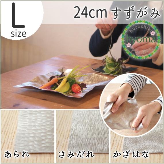 錫 すずがみ（錫紙） L 24×24（cm）かざはな さみだれ あられ syouryu