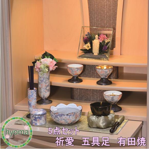 祈愛（きあら）五具足 有田焼 具足 セット 仏具 香炉/花立/灯立/茶湯器 
