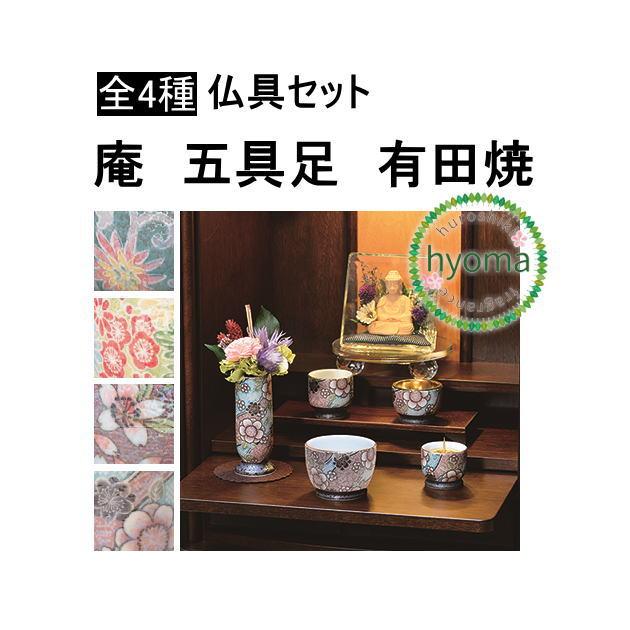 庵（いおり）五具足 有田焼 仏具 セット 五具足 香炉/花立/灯立/茶湯器 