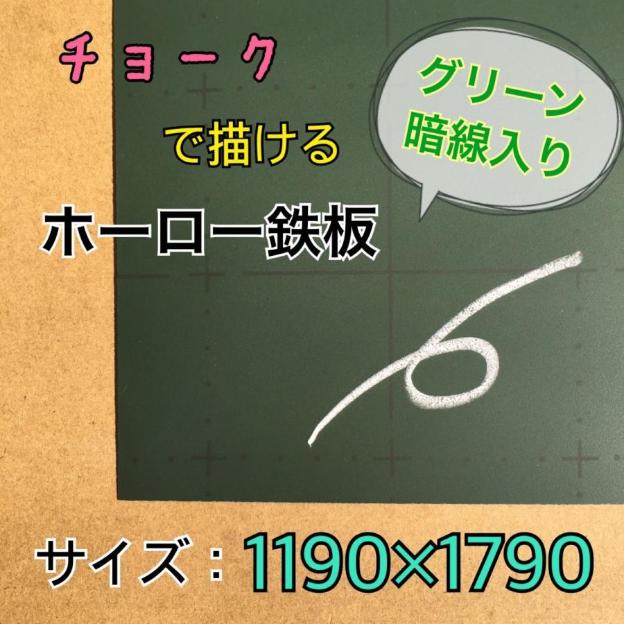 ホーロー鉄板 黒板 表面材 パネル チョークグリーン 暗線 0.4mm厚 1190mm×1790mm