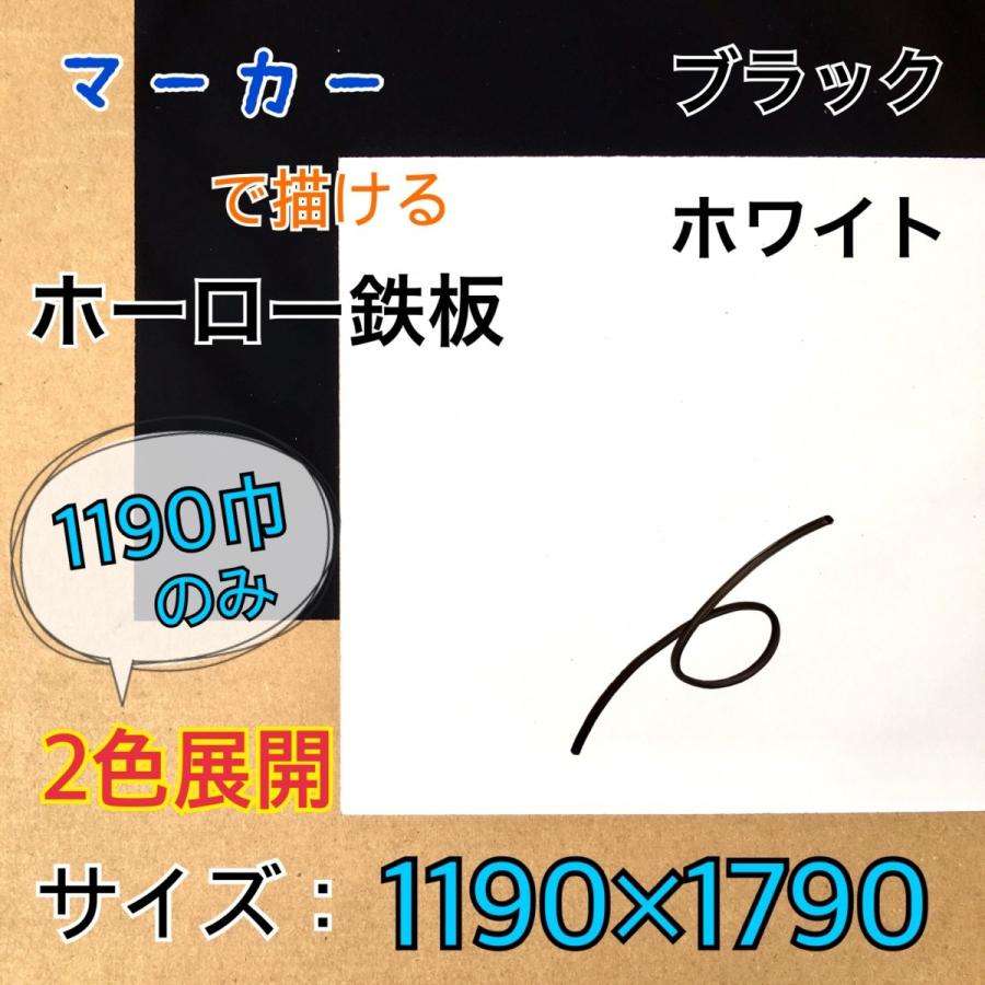 ホーロー鉄板 ホワイトボード 表面材 マーカーパネル 無地 2色 0.4mm厚 1190mm×1790mm