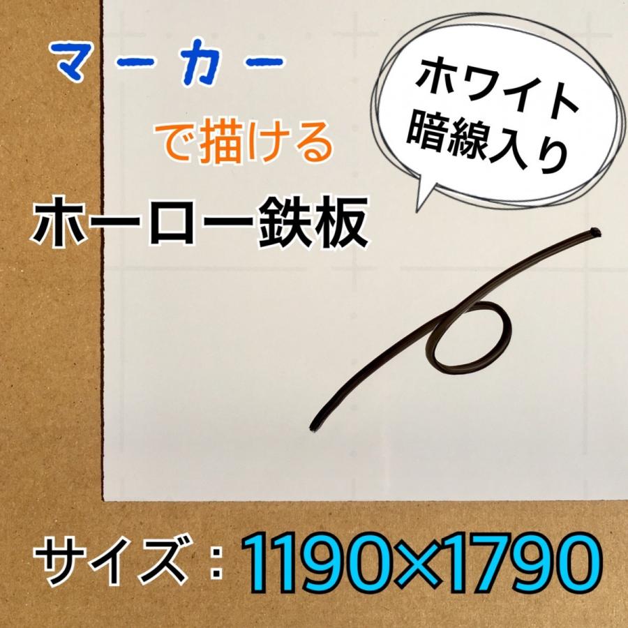 ホーロー鉄板 ホワイトボード 表面材 パネル マーカーホワイト 暗線 0.4mm厚 1190mm×1790mm