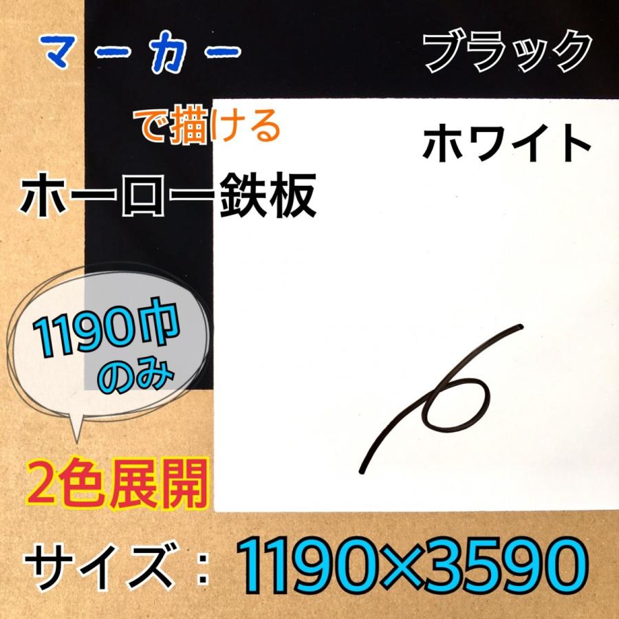 ホーロー鉄板　ホワイトボード　表面材　マーカーパネル　無地　2色　0.4mm厚　1190mm×3590mm