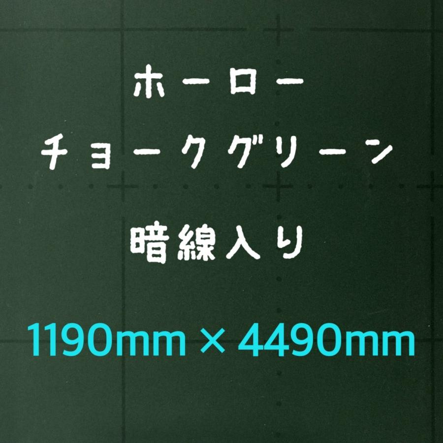 ホーロー鉄板 黒板 表面材 パネル チョークグリーン 暗線 0.4mm厚 1190mm×4490mmの画像