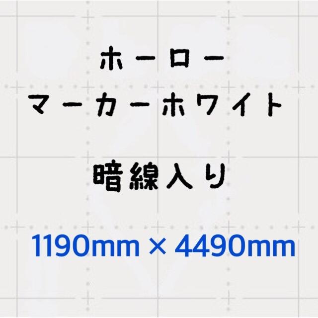 ホーロー鉄板 ホワイトボード 表面材 パネル マーカーホワイト 暗線 0.4mm厚 1190mm×4490mmの画像