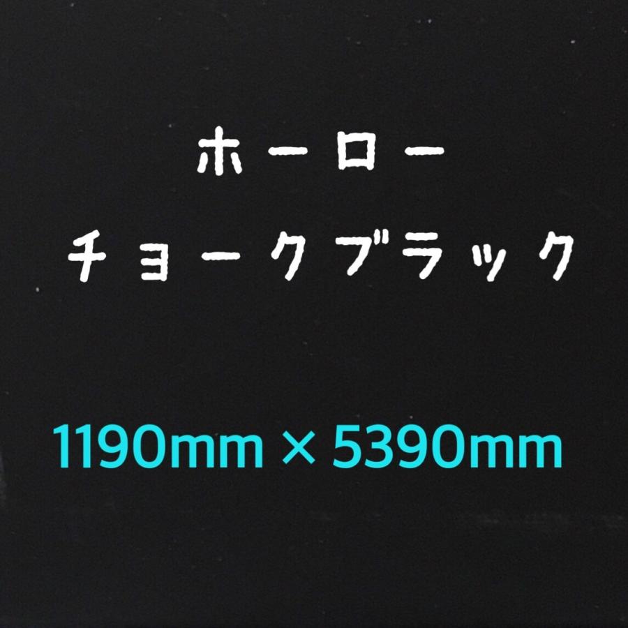 ホーロー鉄板 黒板 表面材 チョークパネル 無地 2色 0.4mm厚 1190mm×5390mmの画像