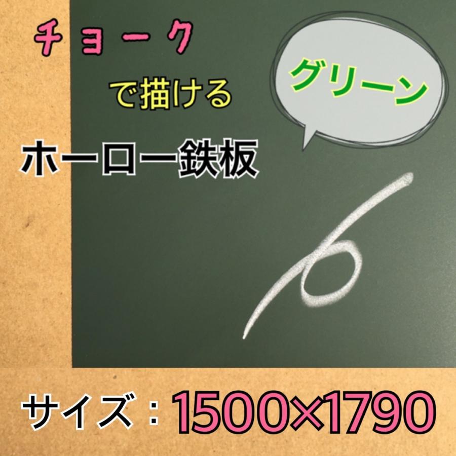 ホーロー鉄板　黒板　表面材　パネル　チョークグリーン　無地　0.6mm厚　1500mm×1790mm