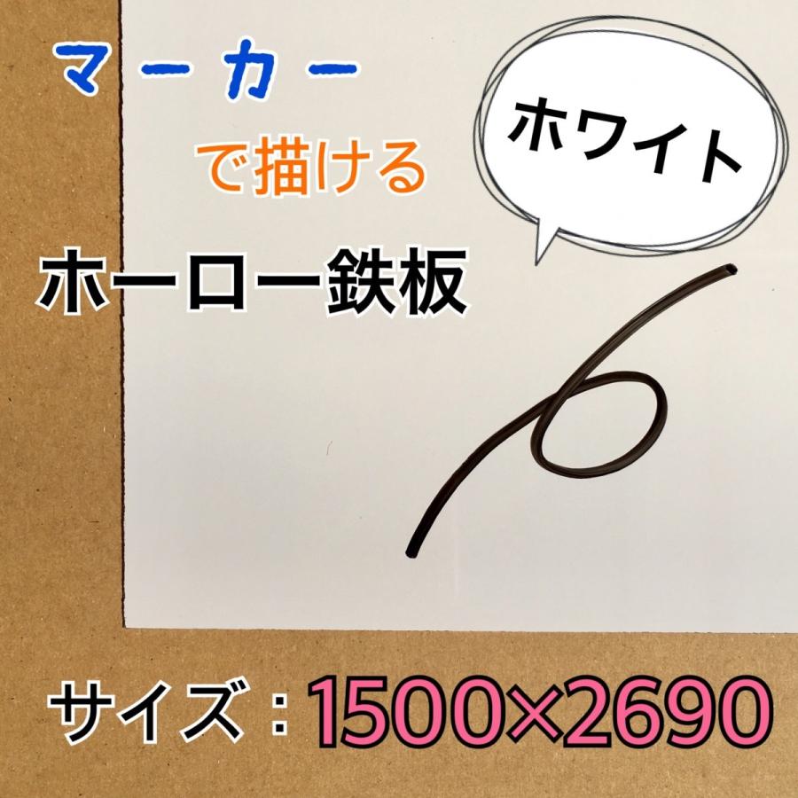 ホーロー鉄板 白いことゲーム盤 境界線の外側材 ダイアログボックス 目じるし白いこと 無地 0.6粍厚 1500mm×2690粍 ホワイトボード、黒板-家具、インテリア-オフィス家具