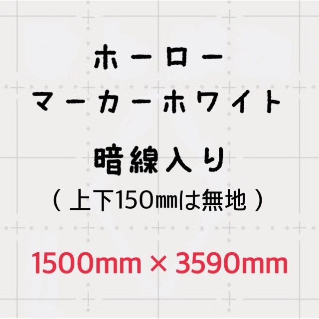 ホーロー鉄板 ホワイトボード 表面材 パネル マーカーホワイト 暗線 0.6mm厚 1500mm×3590mmの画像