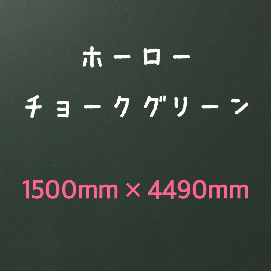 ホーロー鉄板 黒板 表面材 パネル チョークグリーン 無地 0.6mm厚 1500mm×4490mmの画像