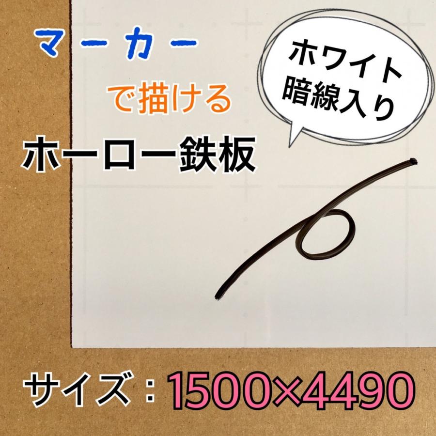 ホーロー鉄板　ホワイトボード　表面材　パネル　マーカーホワイト　暗線　0.6mm厚　1500mm×4490mm