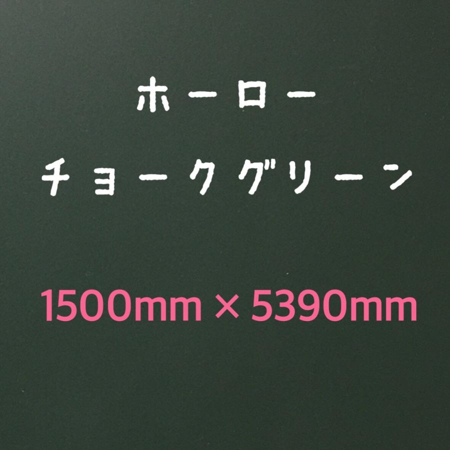 ホーロー鉄板　黒板　表面材　パネル　チョークグリーン　無地　0.6mm厚　1500mm×5390mm_4
