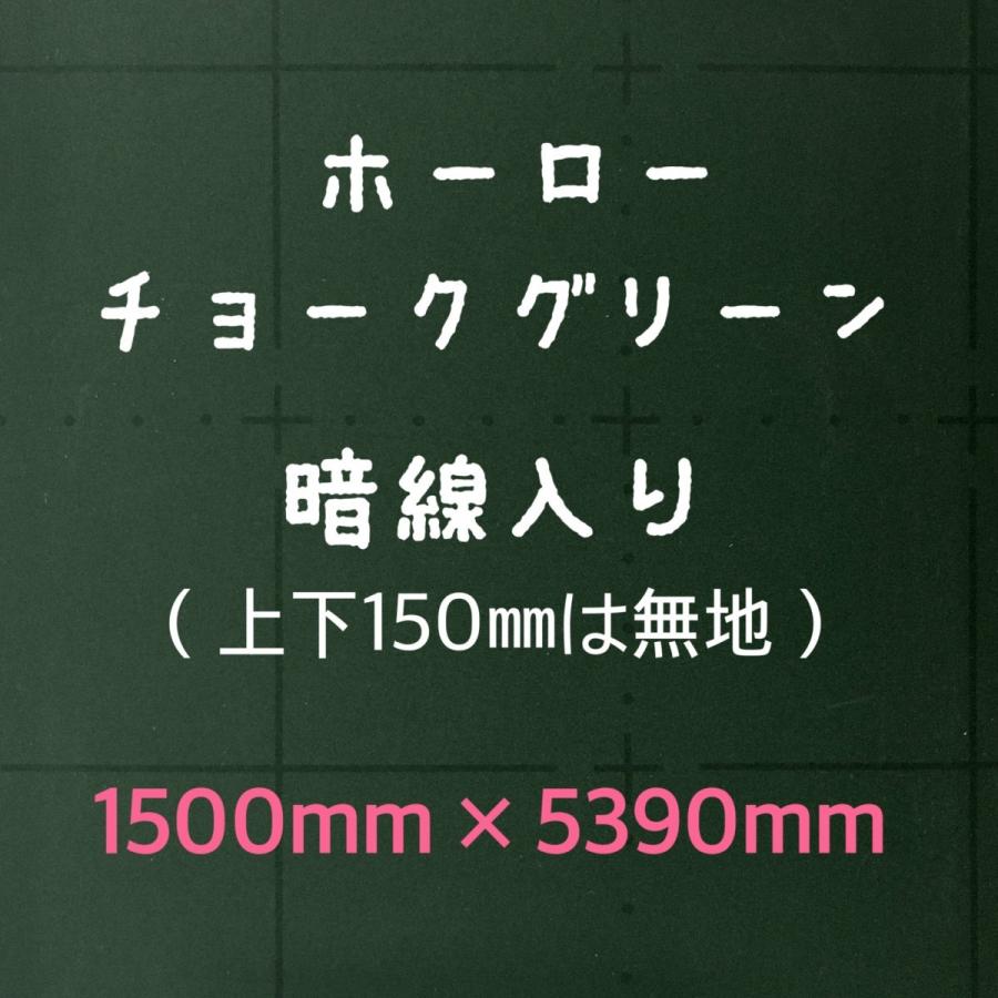 ホーロー鉄板　黒板　表面材　パネル　チョークグリーン　暗線　0.6mm厚　1500mm×5390mm_4