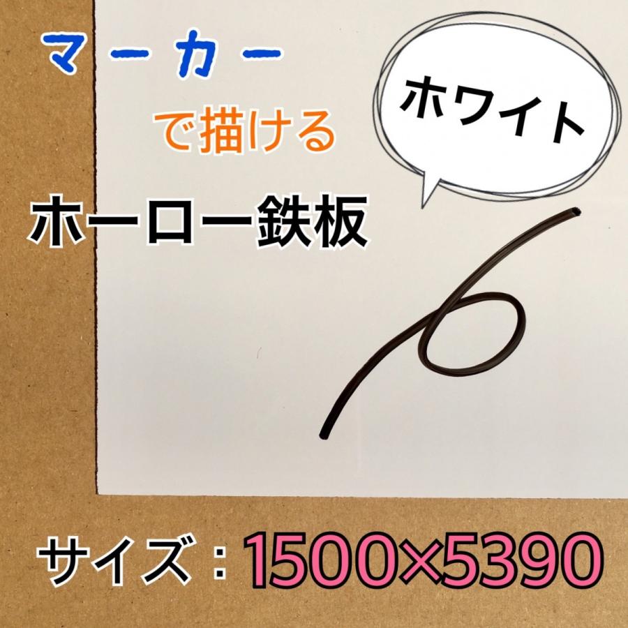 ホーロー鉄板　ホワイトボード　表面材　パネル　マーカーホワイト　無地　0.6mm厚　1500mm×5390mm