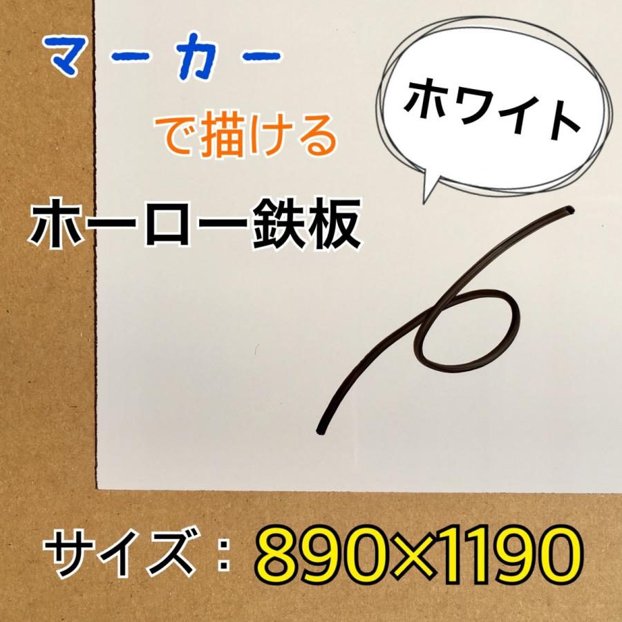 ホーロー鉄板　ホワイトボード　表面材　パネル　マーカーホワイト　無地　0.4mm厚　890mm×1190mm