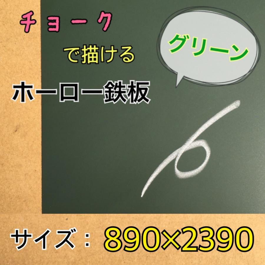 ホーロー鉄板 黒板 表面材 パネル チョークグリーン 無地 0.4mm厚 890mm×2390mm