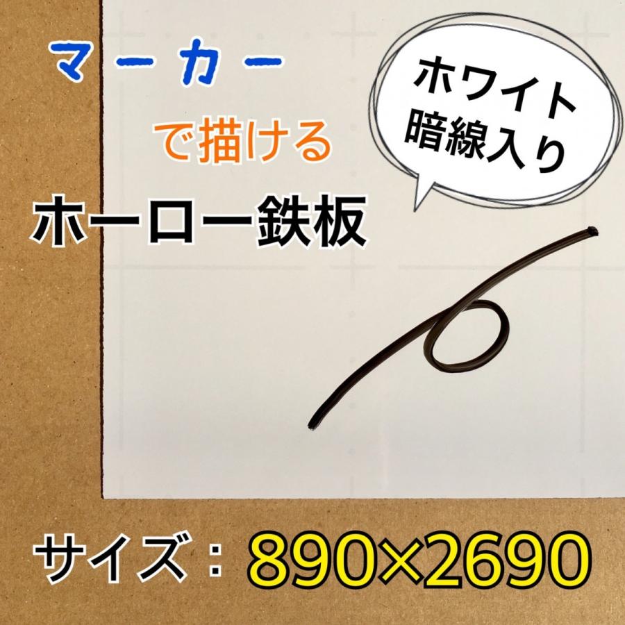 ホーロー鉄板 ホワイトボード 表面材 パネル マーカーホワイト 暗線 0.4mm厚 890mm×2690mm