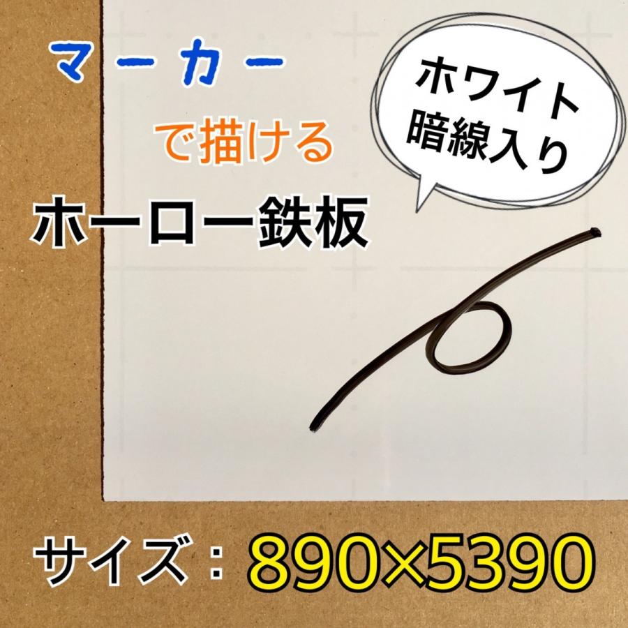 ホーロー鉄板 ホワイトボード 表面材 パネル マーカーホワイト 暗線 0.4mm厚 890mm×5390mm