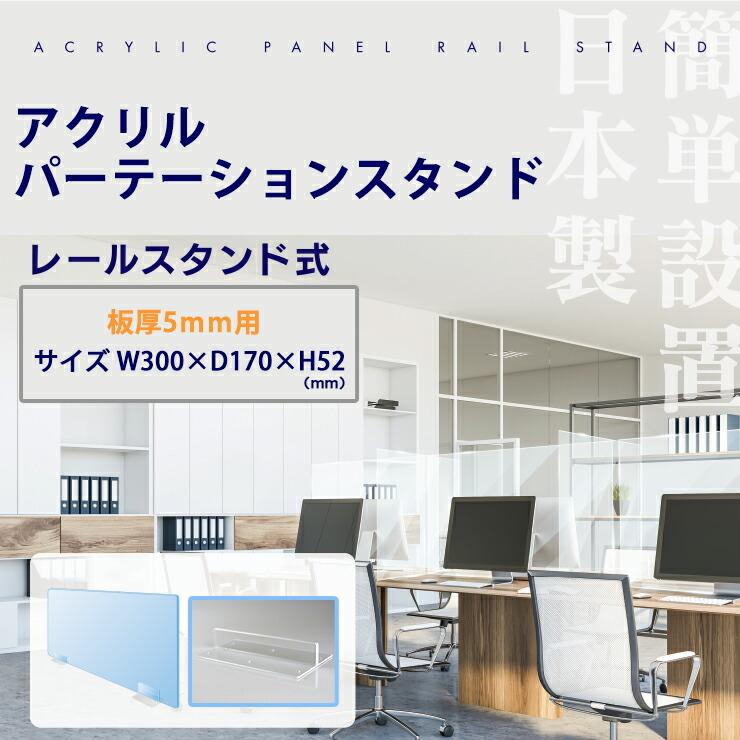 アクリル パネル用スタンド（板厚5mm用）レールタイプ 透明