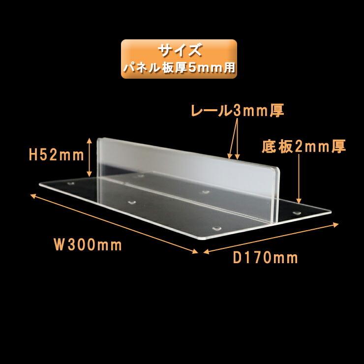 アクリル パネル用スタンド（板厚5mm用）レールタイプ 透明