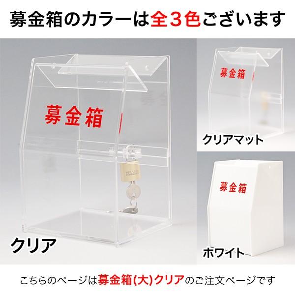 募金箱 アクリル 透明 鍵付き（大）W200×D150×H250○（クリア）台風/震