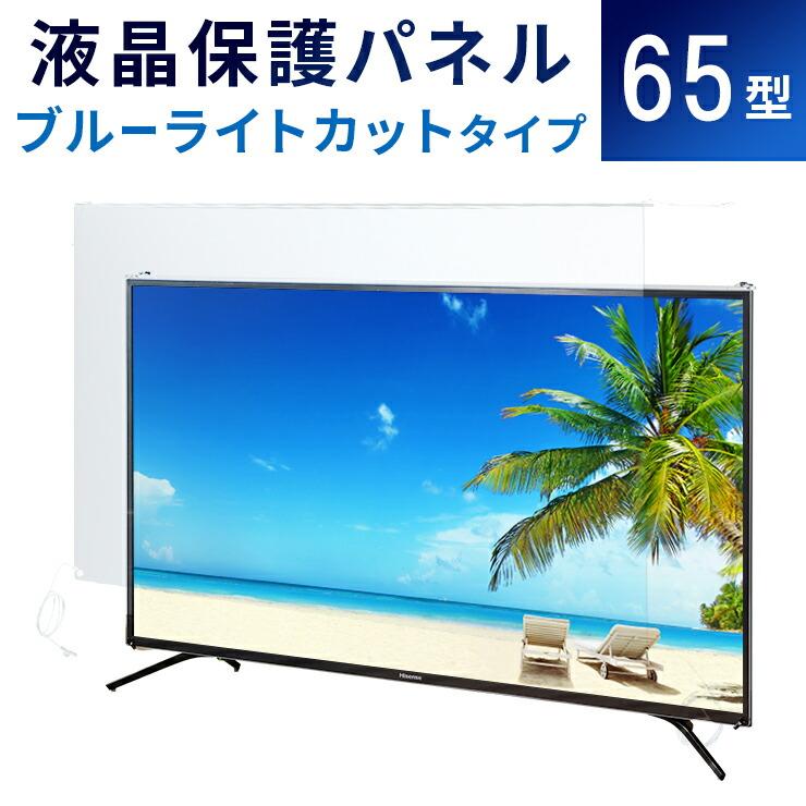 液晶テレビ保護パネル 65型 フラット式 【ブルーライトカット】※こちら