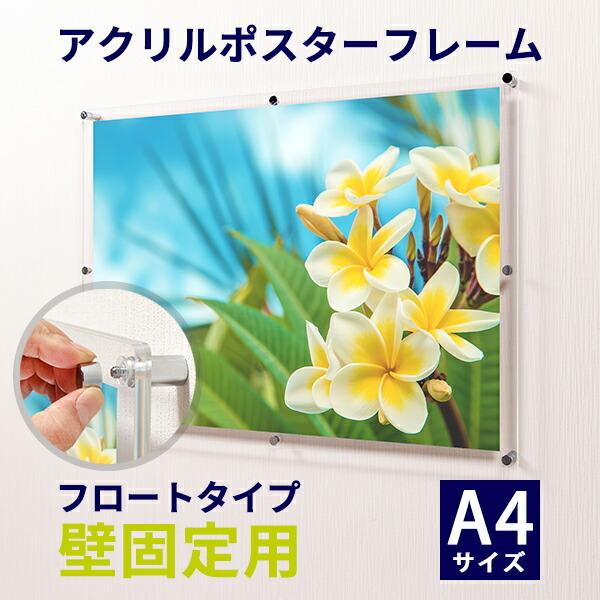 アクリル ポスターフレーム A4サイズ用 壁固定用 フロートタイプ