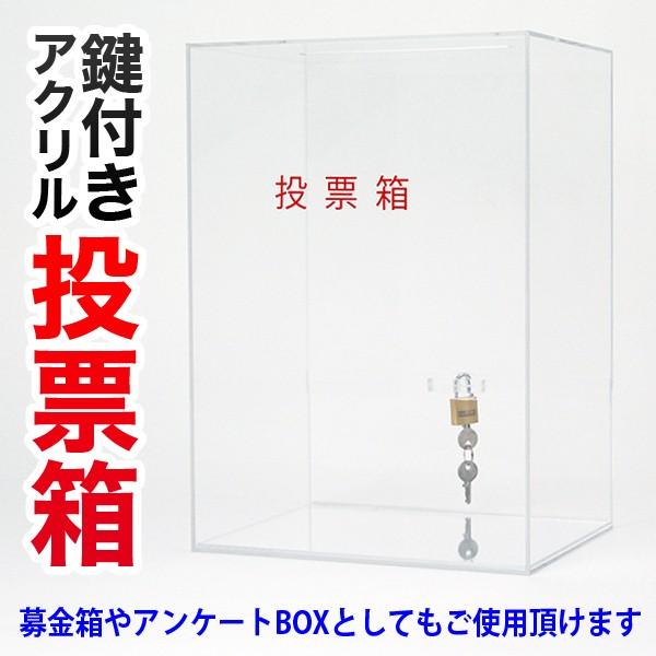 投票箱 アクリル 鍵付き W250×D200×H360●（透明/ホワイト/白/クリア/マット）募金箱/アンケート/復興支援/共同募金/ボランティア