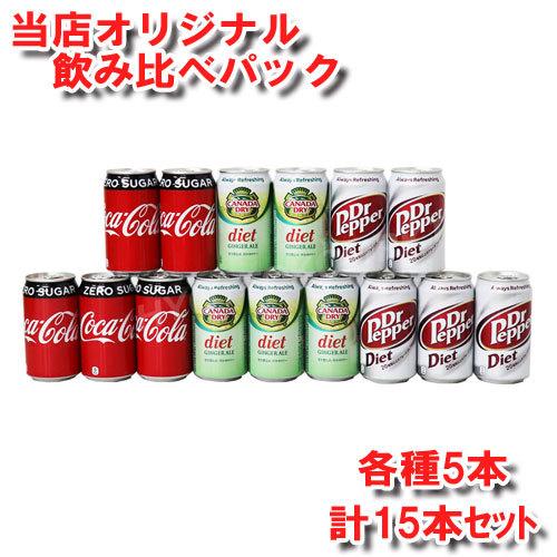 350ml缶×各種5本計15本＞ 当店オリジナルゼロカロリー飲み比べパック