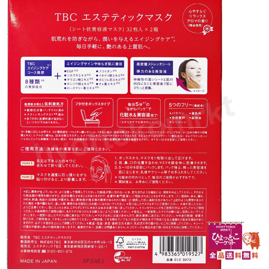 大容量でお買い得！】エステティック TBC エステティックマスク [64枚