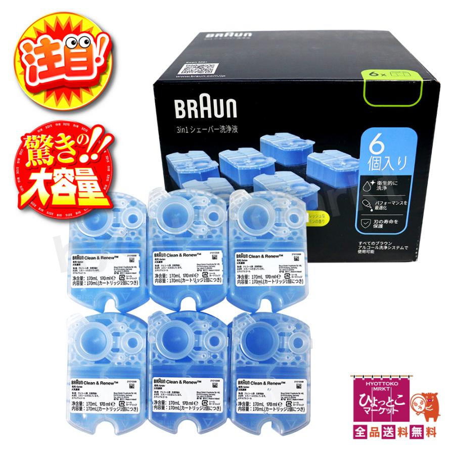 BRAUN ブラウン 電気シェーバー用洗浄液 除菌可能なアルコール洗浄 6個