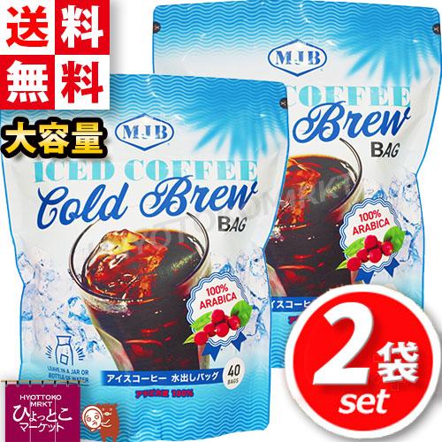 ☆2セット☆【MJB】アイスコーヒー 水出しバッグ 40袋入 大容量 720g