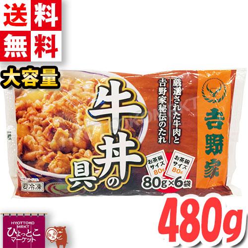 吉野家】牛丼の具 冷凍 お茶碗1杯分 80g×6袋入り ミニ牛丼の具 冷凍