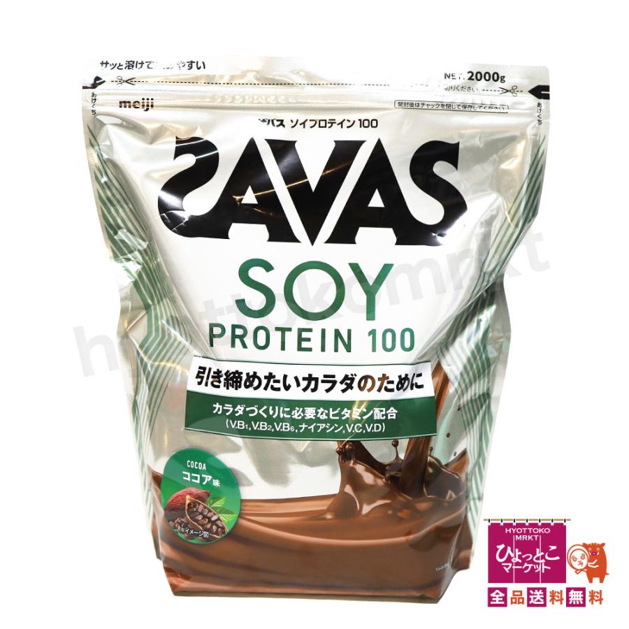 【引き締めたいカラダのために☆】SAVAS SOY PROTEIN 100 ザバス ソイプロテイン100 ココア味 [2000g] 食物繊維 大豆 たんぱく質 トレーニング [11]の画像