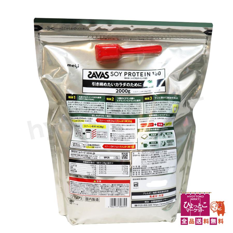 【引き締めたいカラダのために☆】SAVAS SOY PROTEIN 100 ザバス ソイプロテイン100 ココア味 [2000g] 食物繊維 大豆 たんぱく質 トレーニング [11]の画像
