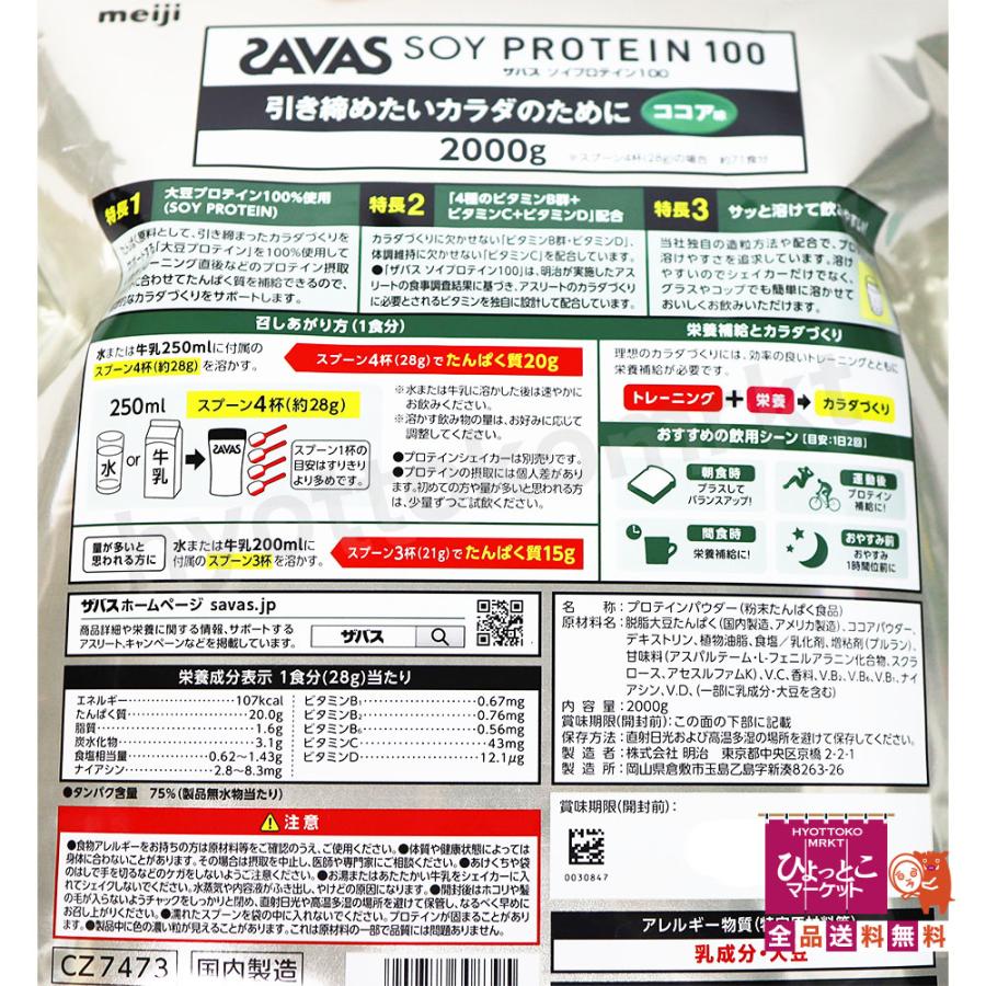 【引き締めたいカラダのために☆】SAVAS SOY PROTEIN 100 ザバス ソイプロテイン100 ココア味 [2000g] 食物繊維 大豆 たんぱく質 トレーニング [11]の画像