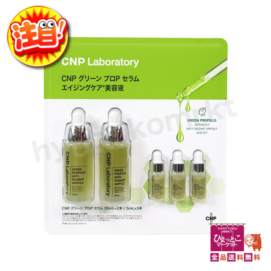 韓国コスメ】CNP Laboratory グリーン プロP セラム デュオセット 